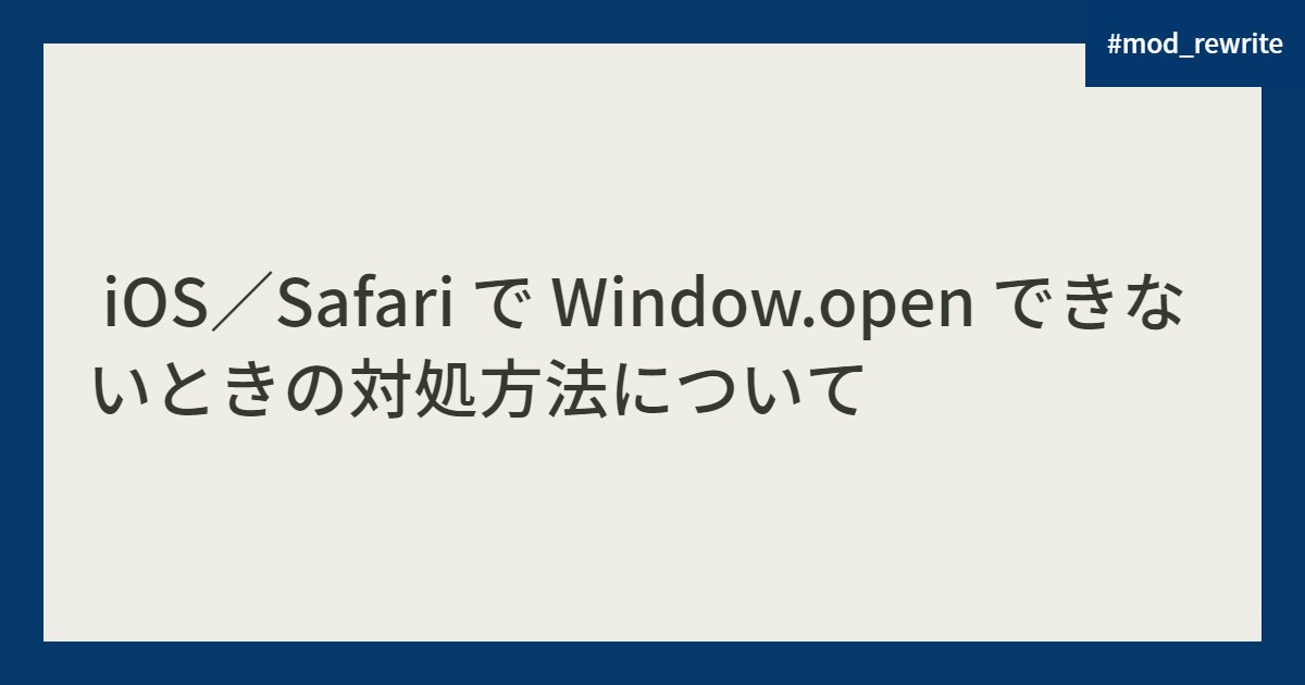  iOS／Safari で Window.open できないときの対処方法について