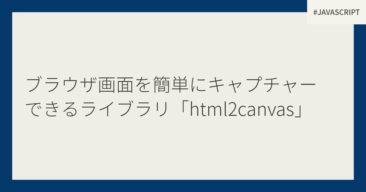 ブラウザ画面を簡単にキャプチャー できるライブラリ「html2canvas」