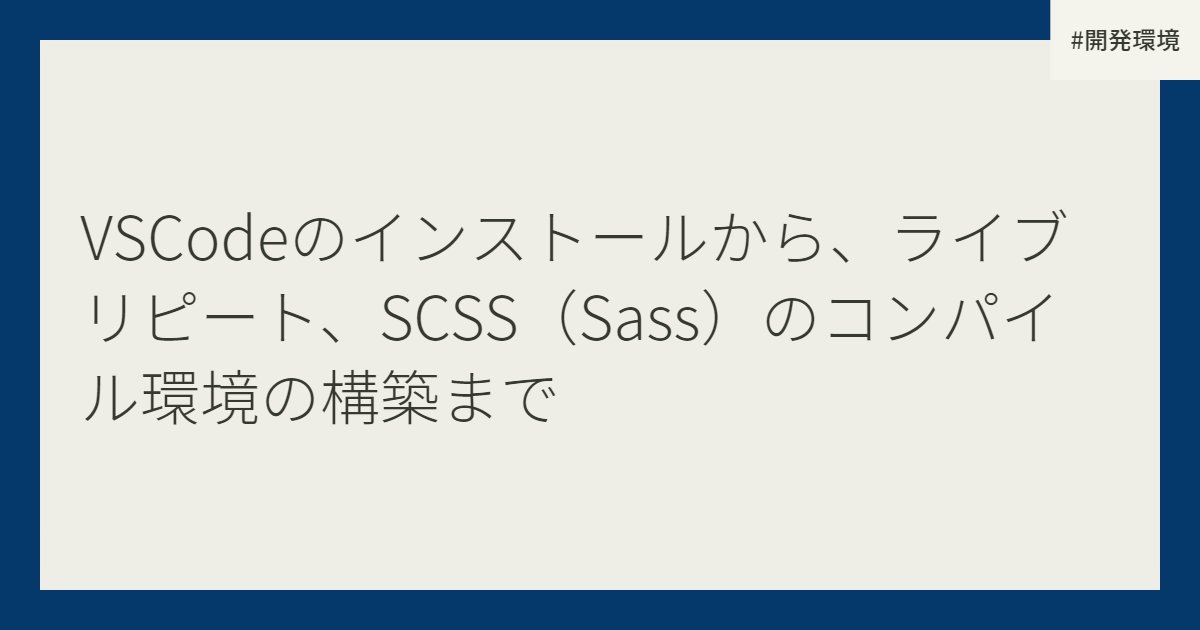 VSCodeのインストールから、ライブリピート、SCSS（Sass）のコンパイル環境の構築まで