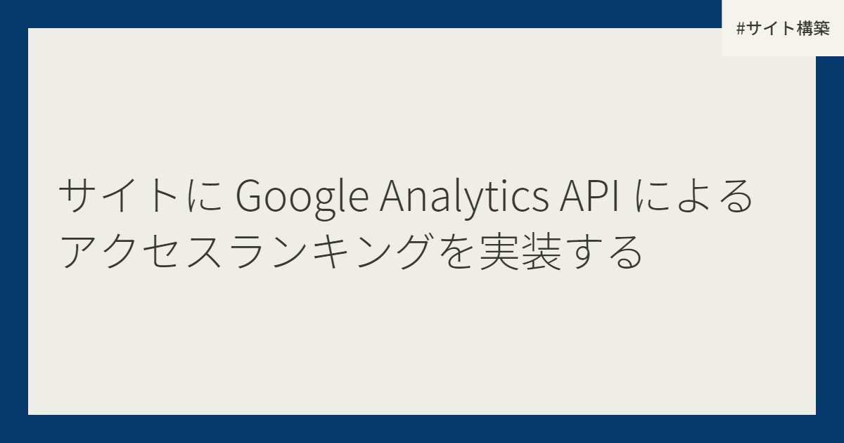 サイトに Google Analytics API によるアクセスランキングを実装する
