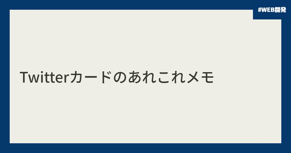 Twitterカードのあれこれメモ