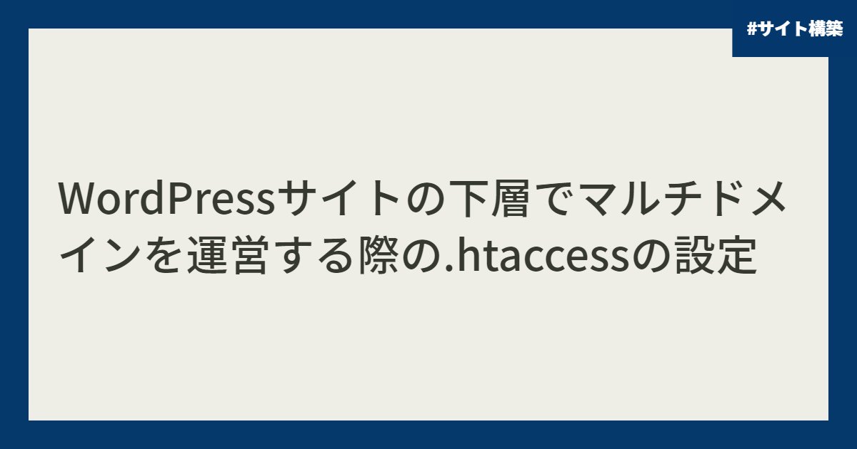 WordPressサイトの下層でマルチドメインを運営する際の.htaccessの設定