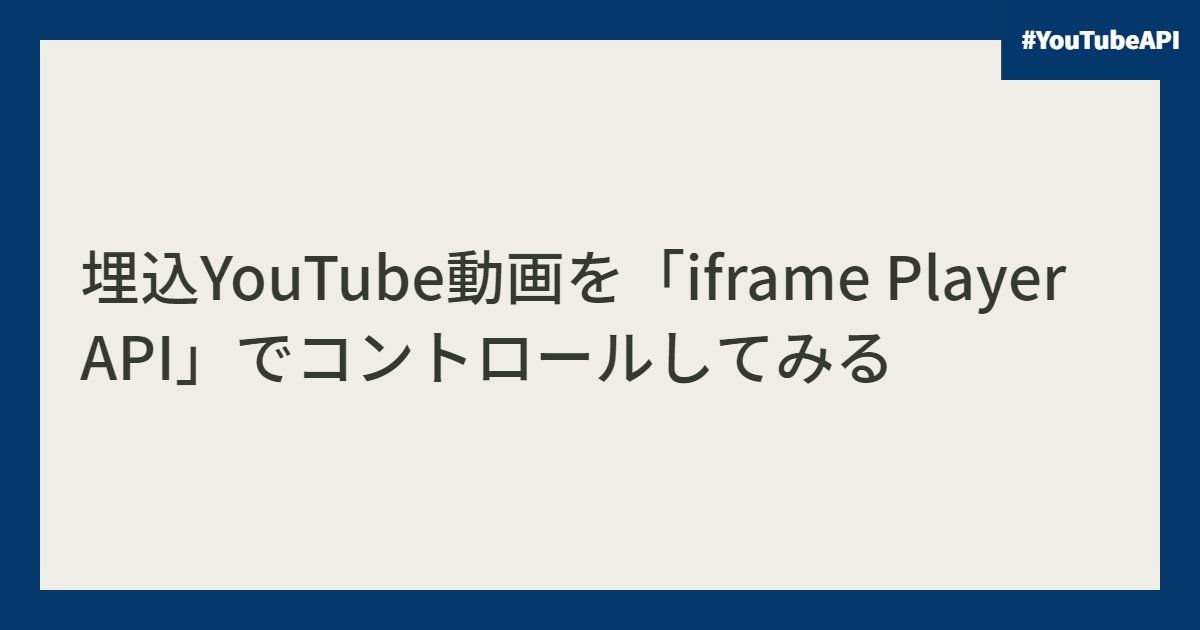 埋込YouTube動画を「iframe Player API」でコントロールしてみる