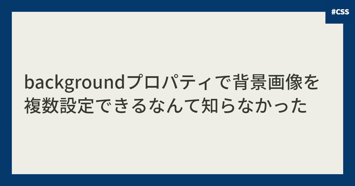 backgroundプロパティで背景画像を複数設定できるなんて知らなかった