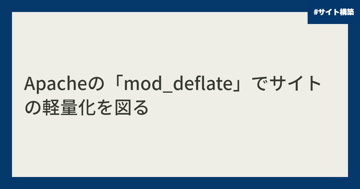 Apacheの「mod_deflate」でサイトの軽量化を図る