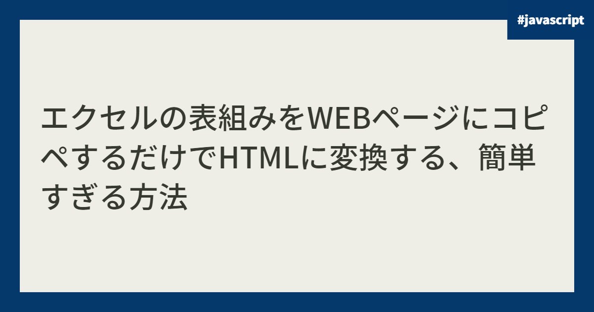 エクセルの表組みをWEBページにコピペするだけでHTMLに変換する、簡単すぎる方法